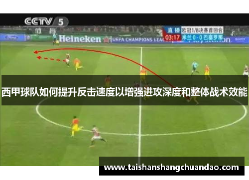 西甲球队如何提升反击速度以增强进攻深度和整体战术效能