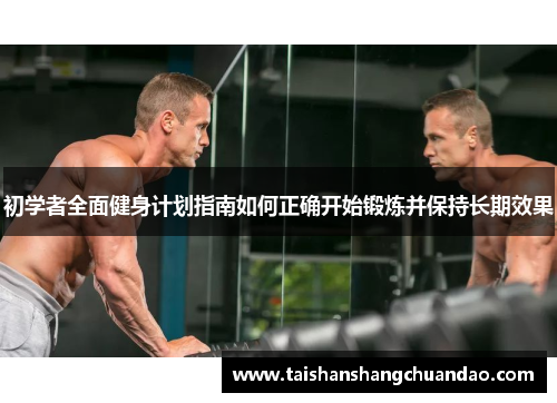 初学者全面健身计划指南如何正确开始锻炼并保持长期效果
