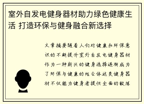 室外自发电健身器材助力绿色健康生活 打造环保与健身融合新选择