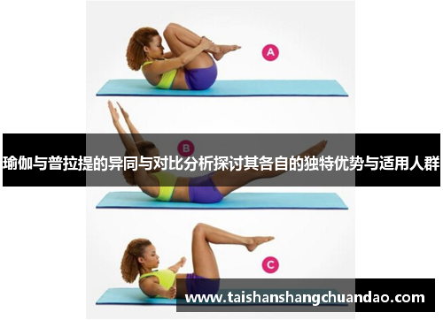 瑜伽与普拉提的异同与对比分析探讨其各自的独特优势与适用人群