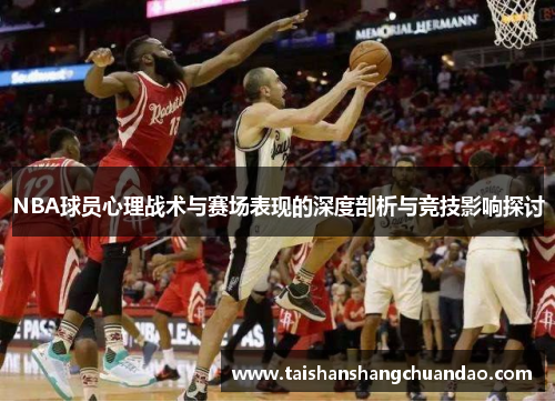 NBA球员心理战术与赛场表现的深度剖析与竞技影响探讨