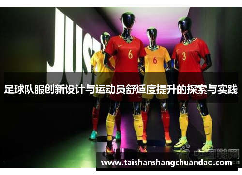 足球队服创新设计与运动员舒适度提升的探索与实践