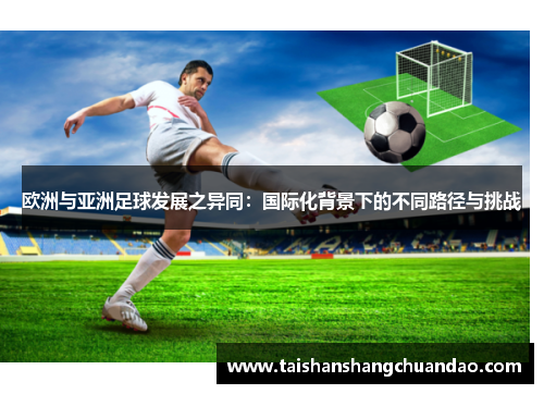 欧洲与亚洲足球发展之异同：国际化背景下的不同路径与挑战