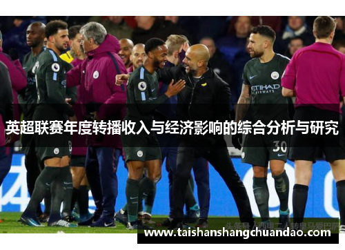 英超联赛年度转播收入与经济影响的综合分析与研究