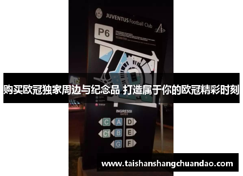 购买欧冠独家周边与纪念品 打造属于你的欧冠精彩时刻