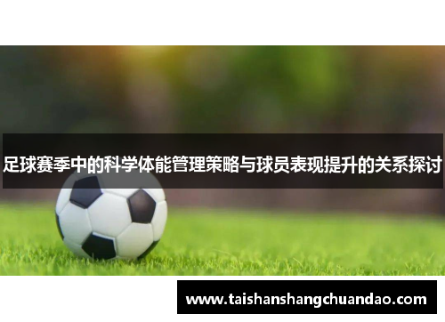足球赛季中的科学体能管理策略与球员表现提升的关系探讨