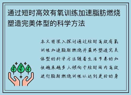 通过短时高效有氧训练加速脂肪燃烧塑造完美体型的科学方法