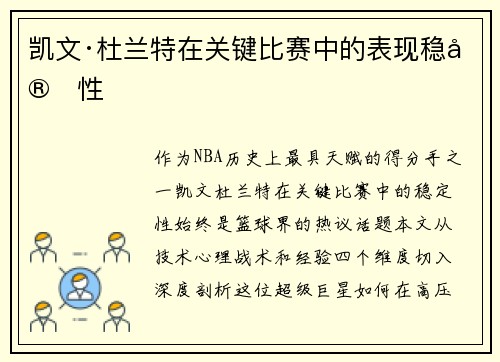 凯文·杜兰特在关键比赛中的表现稳定性