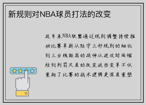 新规则对NBA球员打法的改变