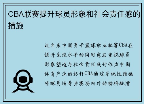 CBA联赛提升球员形象和社会责任感的措施