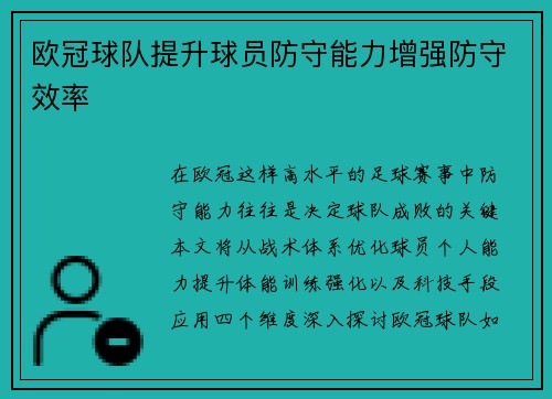 欧冠球队提升球员防守能力增强防守效率