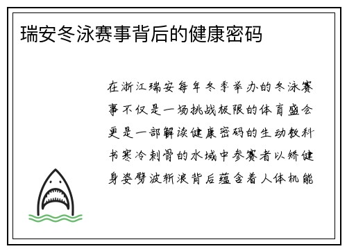 瑞安冬泳赛事背后的健康密码