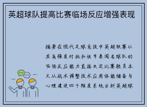 英超球队提高比赛临场反应增强表现