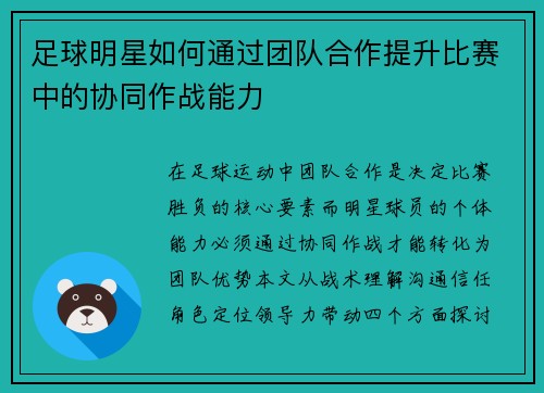 足球明星如何通过团队合作提升比赛中的协同作战能力