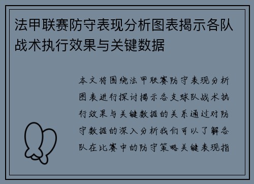 法甲联赛防守表现分析图表揭示各队战术执行效果与关键数据