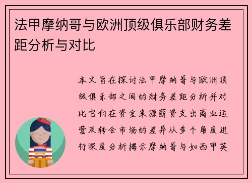 法甲摩纳哥与欧洲顶级俱乐部财务差距分析与对比