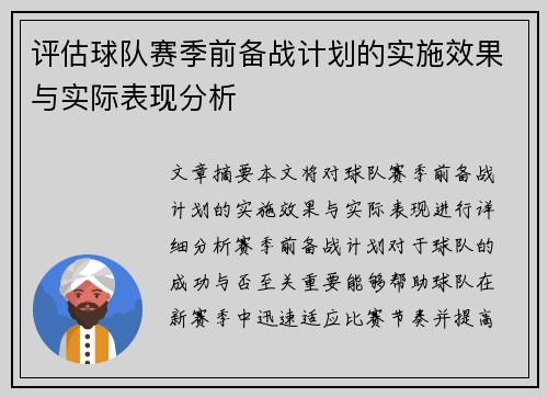 评估球队赛季前备战计划的实施效果与实际表现分析