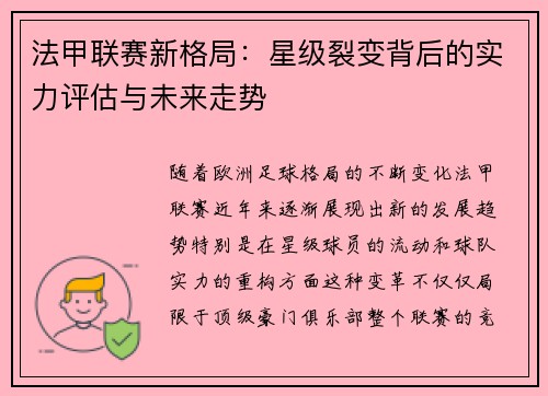 法甲联赛新格局：星级裂变背后的实力评估与未来走势