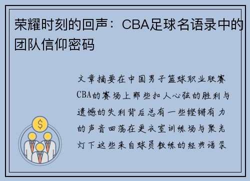 荣耀时刻的回声：CBA足球名语录中的团队信仰密码