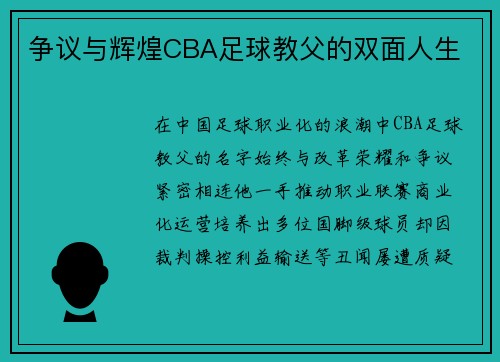 争议与辉煌CBA足球教父的双面人生