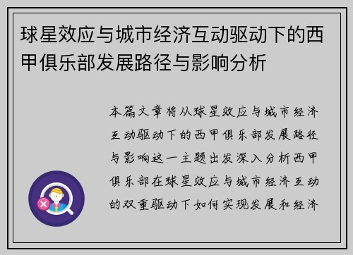 球星效应与城市经济互动驱动下的西甲俱乐部发展路径与影响分析