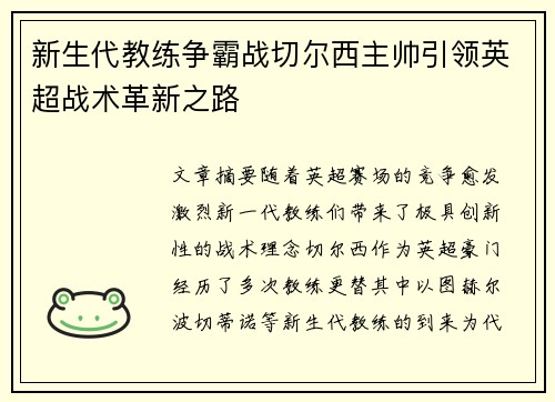 新生代教练争霸战切尔西主帅引领英超战术革新之路