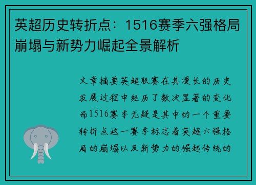 英超历史转折点：1516赛季六强格局崩塌与新势力崛起全景解析