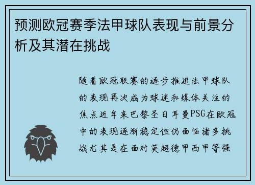 预测欧冠赛季法甲球队表现与前景分析及其潜在挑战