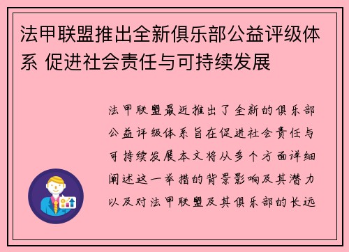 法甲联盟推出全新俱乐部公益评级体系 促进社会责任与可持续发展