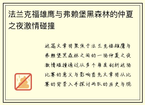 法兰克福雄鹰与弗赖堡黑森林的仲夏之夜激情碰撞