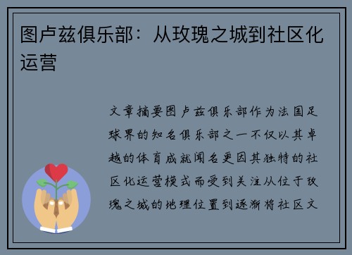 图卢兹俱乐部：从玫瑰之城到社区化运营