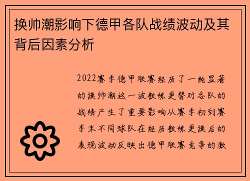 换帅潮影响下德甲各队战绩波动及其背后因素分析