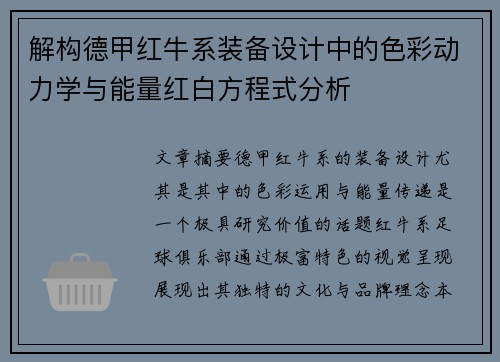 解构德甲红牛系装备设计中的色彩动力学与能量红白方程式分析