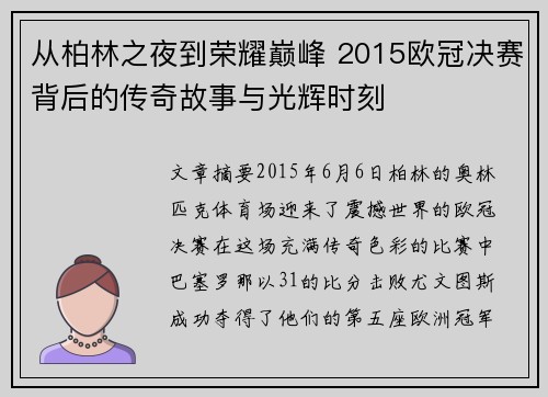 从柏林之夜到荣耀巅峰 2015欧冠决赛背后的传奇故事与光辉时刻
