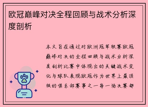 欧冠巅峰对决全程回顾与战术分析深度剖析