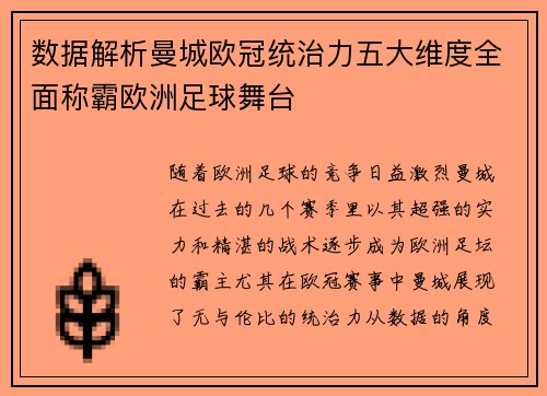 数据解析曼城欧冠统治力五大维度全面称霸欧洲足球舞台