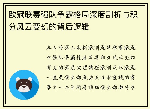 欧冠联赛强队争霸格局深度剖析与积分风云变幻的背后逻辑