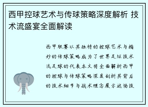 西甲控球艺术与传球策略深度解析 技术流盛宴全面解读
