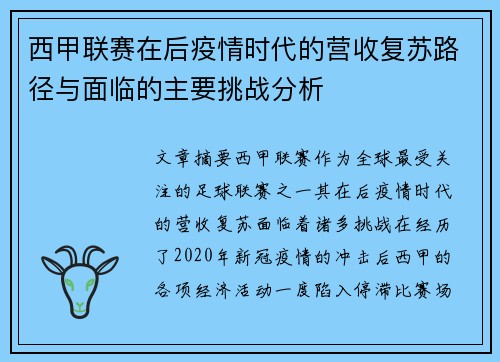 西甲联赛在后疫情时代的营收复苏路径与面临的主要挑战分析