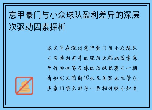 意甲豪门与小众球队盈利差异的深层次驱动因素探析