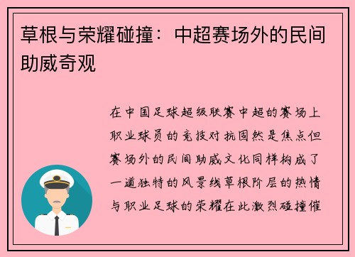 草根与荣耀碰撞：中超赛场外的民间助威奇观