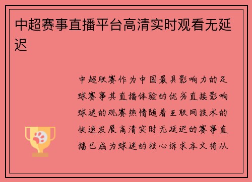 中超赛事直播平台高清实时观看无延迟