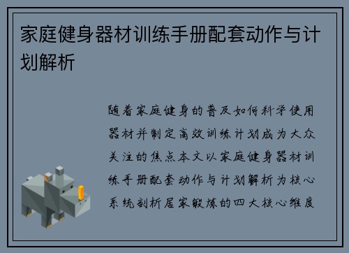 家庭健身器材训练手册配套动作与计划解析