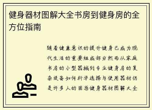 健身器材图解大全书房到健身房的全方位指南