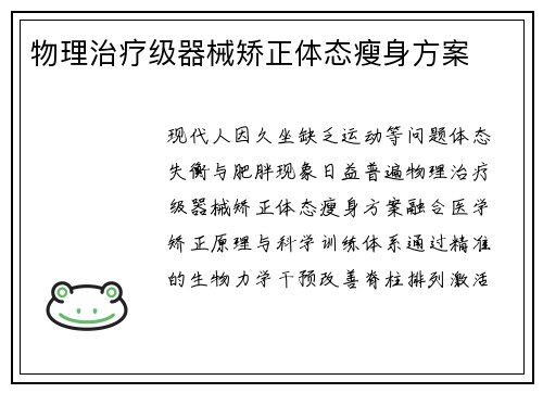 物理治疗级器械矫正体态瘦身方案