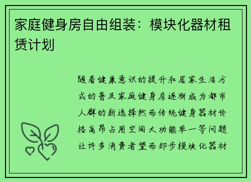 家庭健身房自由组装：模块化器材租赁计划