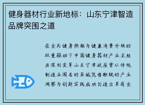 健身器材行业新地标：山东宁津智造品牌突围之道