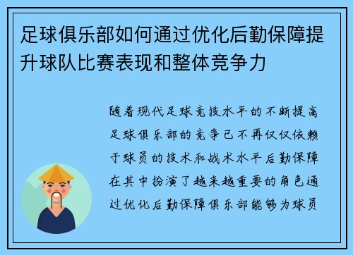 足球俱乐部如何通过优化后勤保障提升球队比赛表现和整体竞争力