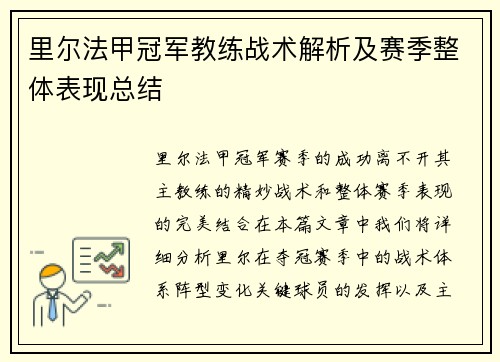 里尔法甲冠军教练战术解析及赛季整体表现总结