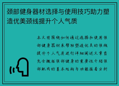 颈部健身器材选择与使用技巧助力塑造优美颈线提升个人气质